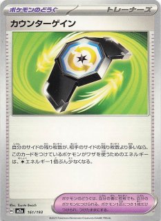 MEGAドリームex SR】カウンターゲイン 218/193 - マナソース