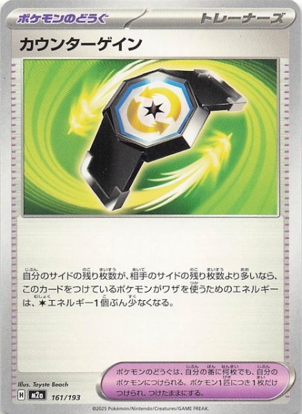 画像1: 【MEGAドリームex】カウンターゲイン　161/193 (1)