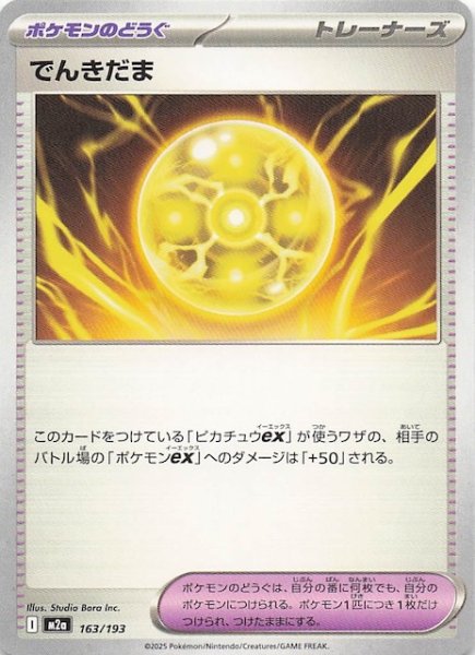 画像1: 【MEGAドリームex】でんきだま　163/193 (1)