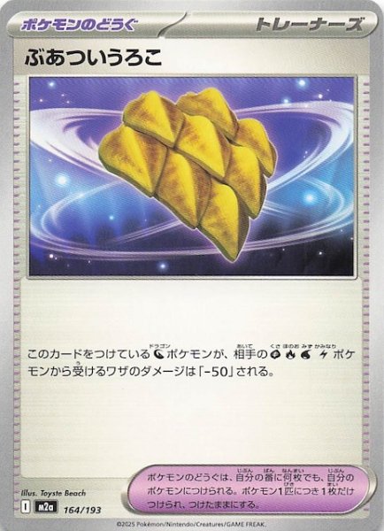 画像1: 【MEGAドリームex】ぶあついうろこ　164/193 (1)