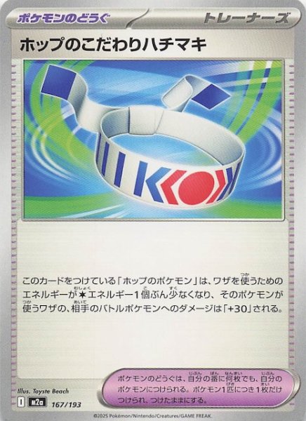 画像1: 【MEGAドリームex】ホップのこだわりハチマキ　167/193 (1)