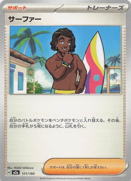 画像1: 【MEGAドリームex】サーファー　171/193 (1)