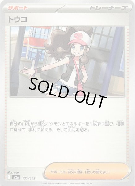 画像1: 【MEGAドリームex】トウコ　172/193 (1)