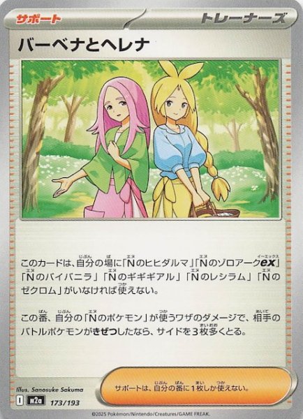画像1: 【MEGAドリームex】バーベナとヘレナ　173/193 (1)
