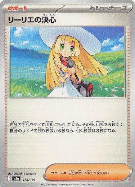 画像1: 【MEGAドリームex】リーリエの決心　175/193 (1)