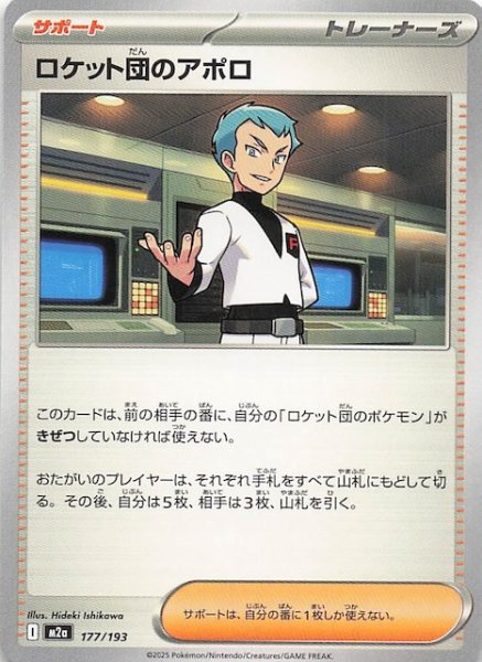 画像1: 【MEGAドリームex】ロケット団のアポロ　177/193 (1)