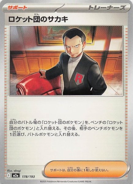 画像1: 【MEGAドリームex】ロケット団のサカキ　178/193 (1)