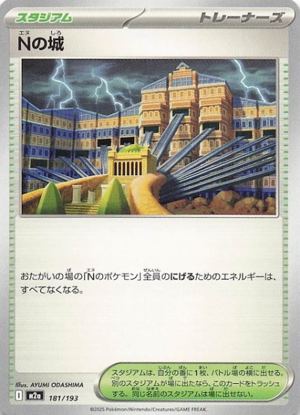 画像1: 【MEGAドリームex】Nの城　181/193 (1)