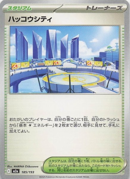 画像1: 【MEGAドリームex】ハッコウシティ　185/193 (1)