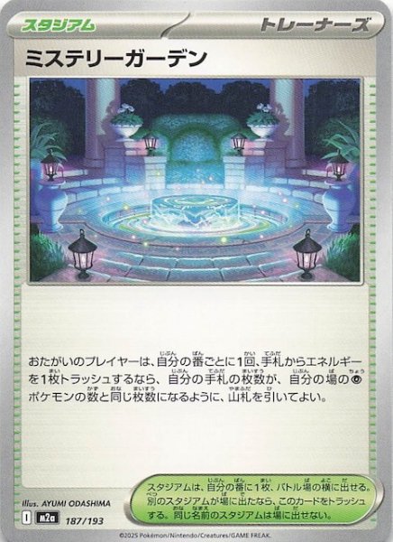 画像1: 【MEGAドリームex】ミステリーガーデン　187/193 (1)