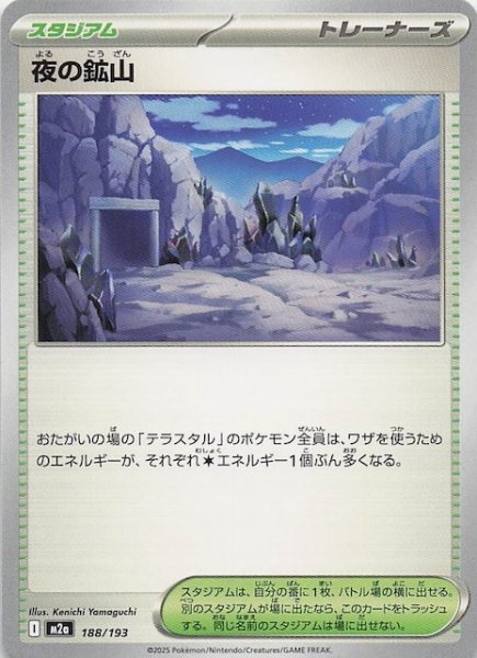 画像1: 【MEGAドリームex】夜の鉱山　188/193 (1)