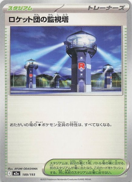 画像1: 【MEGAドリームex】ロケット団の監視塔　189/193 (1)