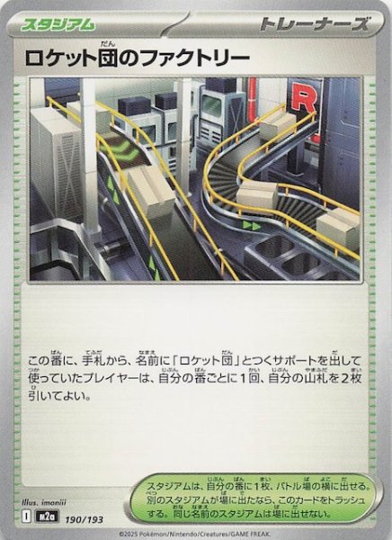 画像1: 【MEGAドリームex】ロケット団のファクトリー　190/193 (1)