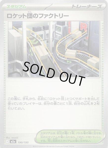 画像1: 【MEGAドリームex】ロケット団のファクトリー　190/193 (1)