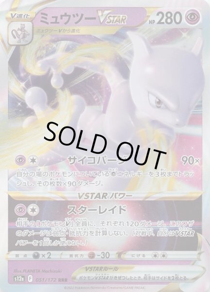 画像1: 【VSTARユニバース RRR】ミュウツーVSTAR　051/172 (1)