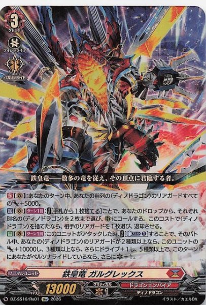 画像1: 【Re】鉄皇竜 ガルグレックス　DZ-SS16/Re01 (1)