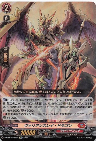 画像1: 【Re】ヴァリアンスレイ・ドラゴン　DZ-SS16/Re02 (1)