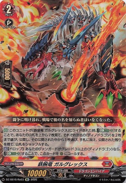 画像1: 【Re】鉄腕竜 ガルグレックス　DZ-SS16/Re03 (1)