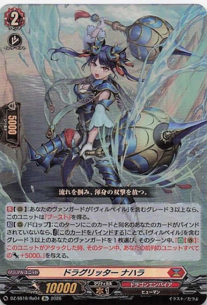 画像1: 【Re】ドラグリッター ナハラ　DZ-SS16/Re04 (1)