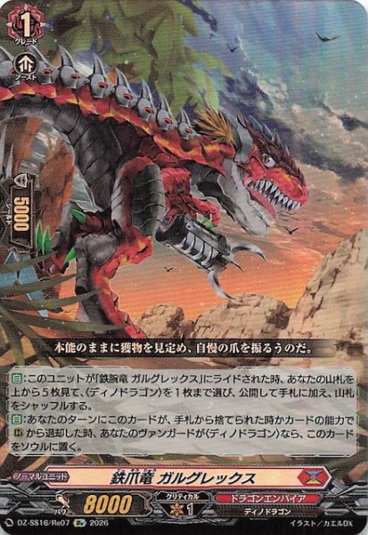 画像1: 【Re】鉄爪竜 ガルグレックス　DZ-SS16/Re07 (1)