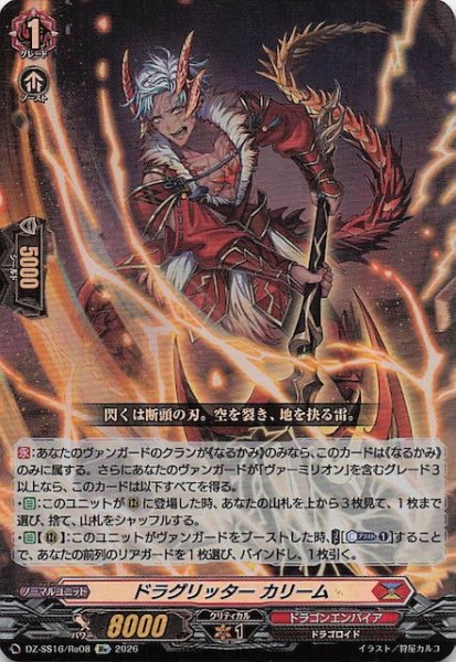 画像1: 【Re】ドラグリッター カリーム　DZ-SS16/Re08 (1)