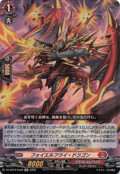 画像1: 【Re】フォイエルフライ・ドラゴン　DZ-SS16/Re09 (1)