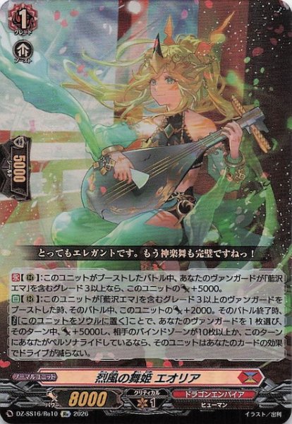画像1: 【Re】烈風の舞姫 エオリア　DZ-SS16/Re10 (1)