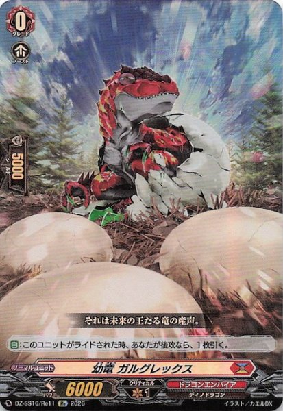 画像1: 【Re】幼竜 ガルグレックス　DZ-SS16/Re11 (1)