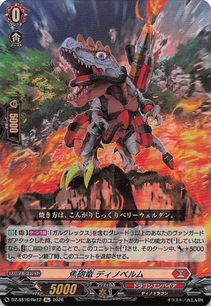 画像1: 【Re】焦砲竜 ディノベルム　DZ-SS16/Re12 (1)