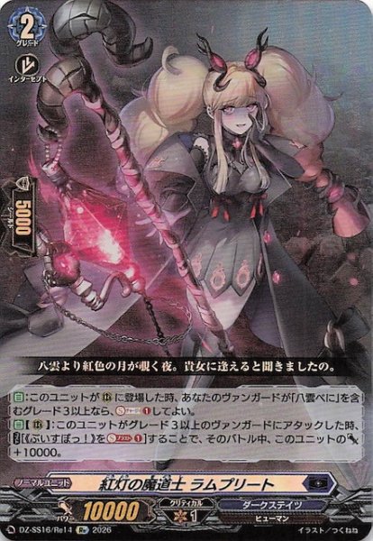 画像1: 【Re】紅灯の魔道士 ラムプリート　DZ-SS16/Re14 (1)