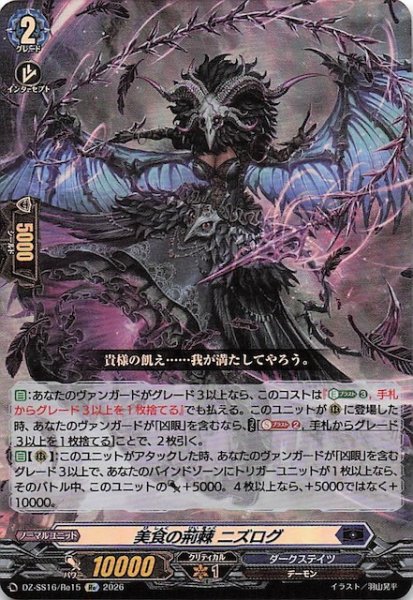 画像1: 【Re】美食の荊棘 ニズログ　DZ-SS16/Re15 (1)