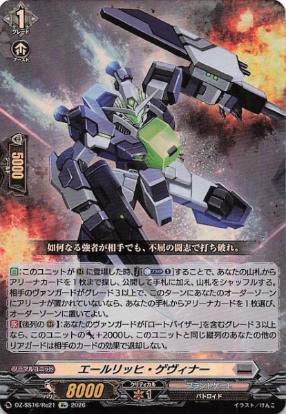画像1: 【Re】エールリッヒ・ゲヴィナー　DZ-SS16/Re21 (1)