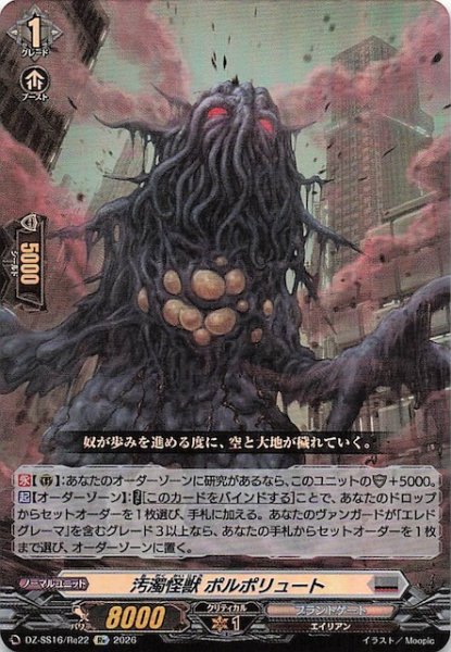 画像1: 【Re】汚濁怪獣 ポルポリュート　DZ-SS16/Re22 (1)