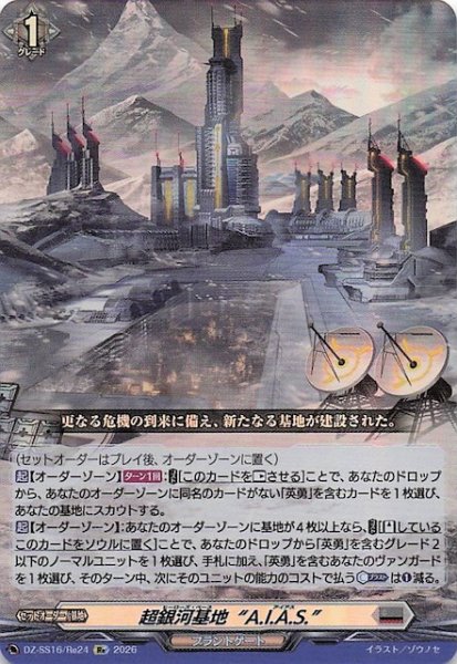 画像1: 【Re】超銀河基地“A.I.A.S.”　DZ-SS16/Re24 (1)