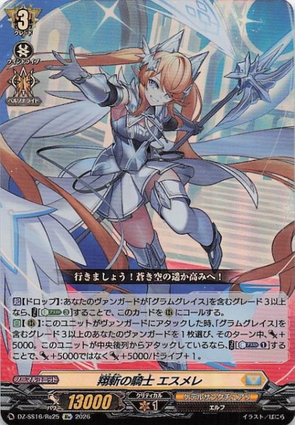 画像1: 【Re】翔斬の騎士 エスメレ　DZ-SS16/Re25 (1)