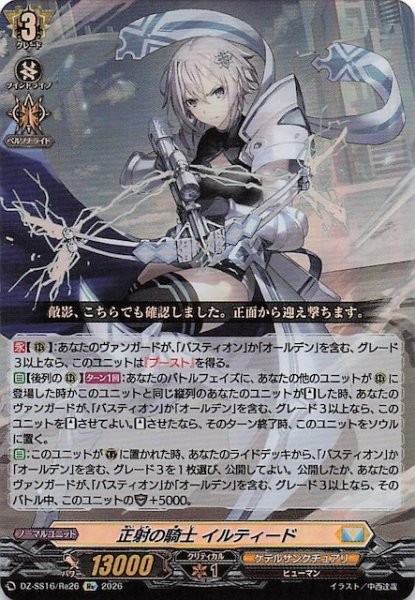 画像1: 【Re】正射の騎士 イルティード　DZ-SS16/Re26 (1)