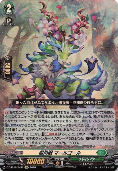 画像1: 【Re】樹角獣 マールゴール　DZ-SS16/Re31 (1)