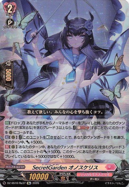 画像1: 【Re】SecretGarden オノスケリス　DZ-SS16/Re37 (1)