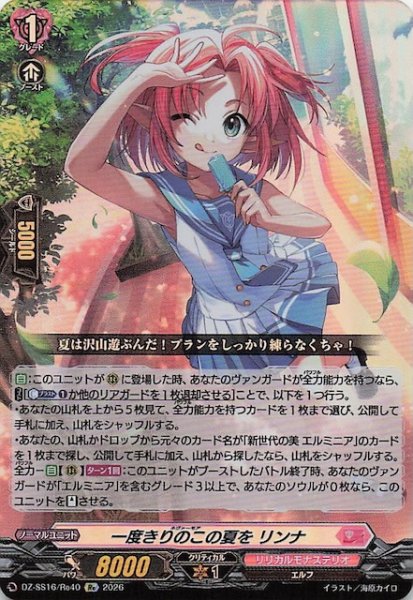 画像1: 【Re】一度きりのこの夏を リンナ　DZ-SS16/Re40 (1)