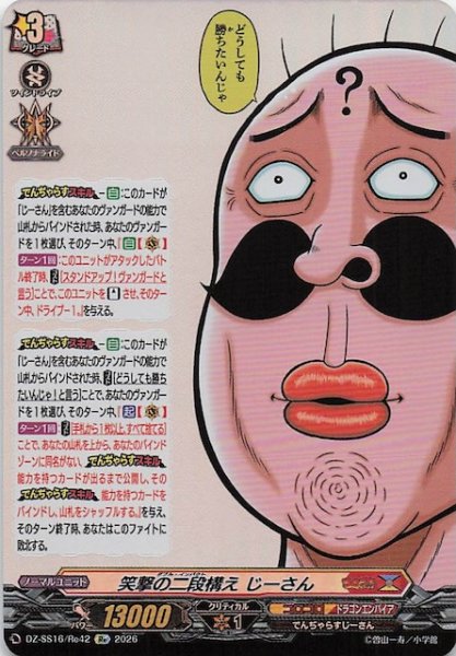 画像1: 【Re】笑撃の二段構え じーさん　DZ-SS16/Re42 (1)