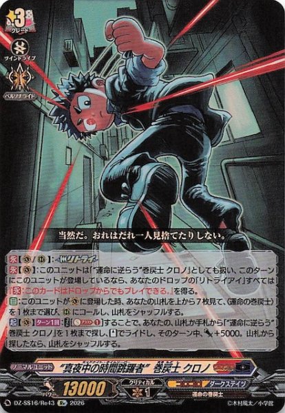 画像1: 【Re】“真夜中の時間跳躍者”巻戻士 クロノ　DZ-SS16/Re43 (1)