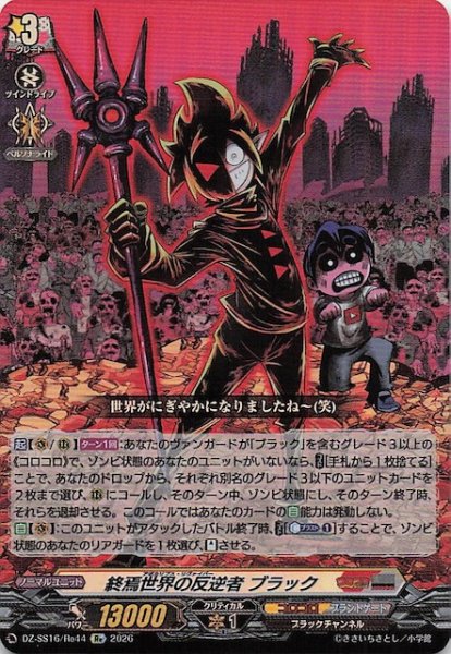 画像1: 【Re】終焉世界の反逆者 ブラック　DZ-SS16/Re44 (1)
