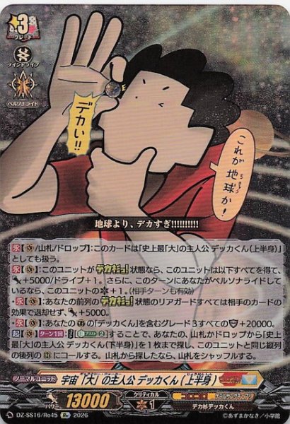 画像1: 【Re】宇宙「大」の主人公 デッカくん(上半身)　DZ-SS16/Re45 (1)