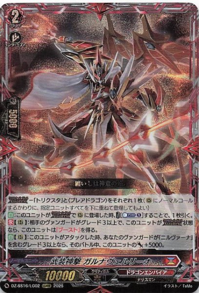画像1: 【LGRRR】武装神撃 ガルナヴェルリーナ　DZ-SS16/LG02 (1)