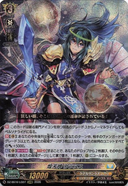 画像1: 【LGRRR】煌天神 ウラヌス　DZ-SS16/LG07 (1)