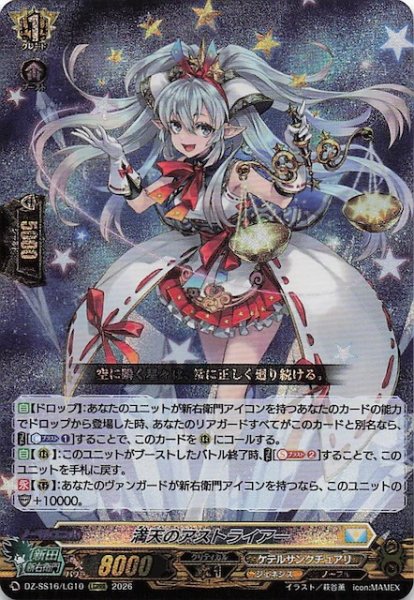 画像1: 【LGRRR】満天のアストライアー　DZ-SS16/LG10 (1)