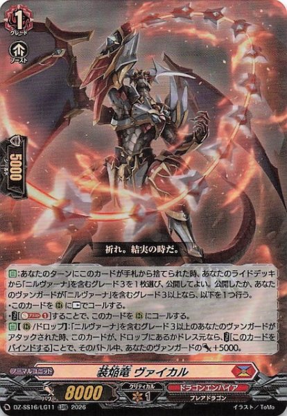 画像1: 【LGRR】装焔竜 ヴァイカル　DZ-SS16/LG11 (1)