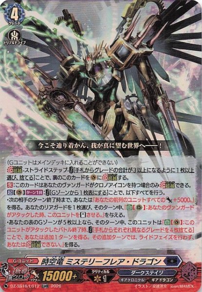 画像1: 【LGRR】時空竜 ミステリーフレア・ドラゴン　DZ-SS16/LG12 (1)
