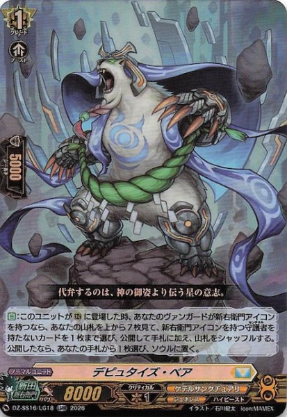 画像1: 【LGRR】デピュタイズ・ベア　DZ-SS16/LG18 (1)