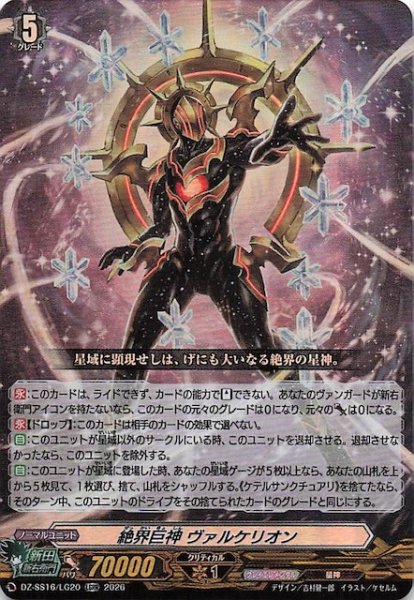 画像1: 【LGRR】絶界巨神 ヴァルケリオン　DZ-SS16/LG20 (1)